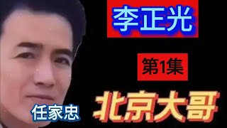 李正光（第1集）【北京加代江湖故事會】【賀集故事會】【深圳王任家忠】【任家忠】