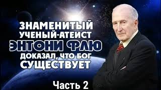 Аудиокнига - Бог есть: как самый знаменитый в мире атеист поменял свое мнение - Энтони Флю - Часть 2