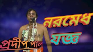 নরমেধ যজ্ঞ  প্রদীপ পাল  কীর্তন pradip pal new kirtan #প্রদীপ পাল নতুন কীর্তন#pradip #bangla #bangla