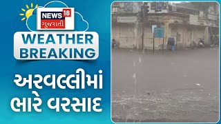 Heavy Rains in Arvalli | અરવલ્લીમાં ભારે વરસાદ | Gujarat Monsoon 2024 | Weather | Farmers | N18V