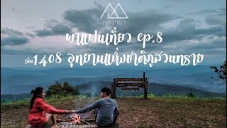 หลงเขา ตอน พาแฟนเที่ยว ep.8 ตามล่าหาสายหมอกที่ เนิน1408 อุทยานแห่งชาติภูสวนทราย