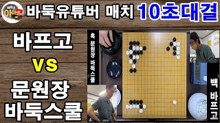 [바둑 유튜버 대결] 바프고vs문원장 바둑스쿨 10초매치