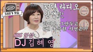 [58번가 맛집]DJ 김혜영 KBS라디오 입성!!! 라디오는 내 운명 [아침마당]  I KBS 200908 방송 ㅣ KBS방송