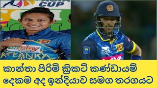 පිරිමි සහ කාන්තා ක්‍රිකට් කණ්ඩායම් දෙකම අද ඉන්දියාව සමග සටනට