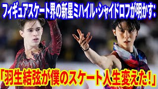 🔥 【羽生結弦の魔法】「羽生結弦が僕のスケート人生を変えた」ミハイル・シャイドロフが語る憧れの存在🌟