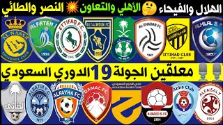 معلقين مباريات الجولة 19 الدوري السعودي للمحترفين | ترند اليوتيوب 2