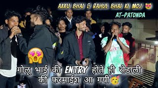 गोलू भाई की entry pe RODALI सोंग की फरमाईस 😻🥳POWER OF KK MUSIC at-patonda