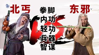 拼拳脚论智谋，5个角度全方面对比！东邪黄药师和北丐洪七公谁更胜一筹！【浪客行】| 金庸武侠 | 射雕英雄傳