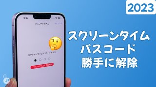 【２選】iPhoneスクリーンタイム パスコード 勝手に解除する方法 | 2023最新