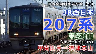 207系 クモハ207-1061(東芝IGBT) 甲南山手～摂津本山間走行音【日本全国列車走行音9】