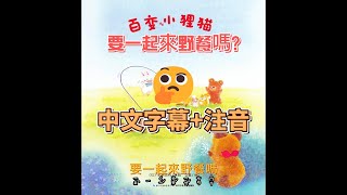 兒童故事繪本《百變小狸貓》睡前故事 童話故事 (中文+注音)