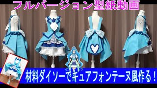 『キュアフォンテーヌ風』材料１００円均一で作るプリキュアコスプレ衣装の作り方『無料配信中』ヒーリングっど♥プリキュア！