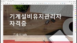 최근 법개정으로 기계설비유지관리자를 선임하는 이유와 방법등을 자세하게 설명