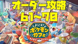 【ポケまぜ】オーダー61～70を攻略！リザードン登場！（2021/10/29）