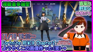 【Fortnite-REMIX-Chapter2】参加型じゃ～～ #Vtuber #epicpartner #fortnite #フォートナイト