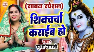 चर्चा कराईब हो | Sudha Sarthi | सावन स्पेशल शिव चर्चा गीत | Shiv Charcha Geet