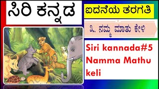 Namma Mathu keli//Siri kannada class#5 //NAMMA MATHU KELI// kannada medium // first language kannada