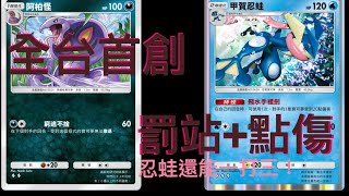 [Pokemon TCG pocket]全台首創牌組，阿柏怪忍蛙！道理是到了，穩定度有待觀察。