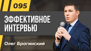 Олег Брагинский. ТРАБЛШУТИНГ 095. Эффективное интервью