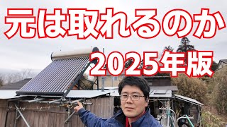 真空管太陽熱温水器は元を取れるのか 2025年版