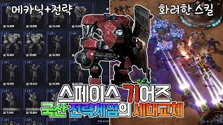 국산 전략게임의 2023년 근황! 택티컬 커맨더스와 노바1492의 뒤를 이를 신작 메카닉 전략게임  | 스페이스 기어즈