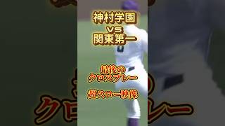 【神村VS関東第一】超スロー再生、あの感動のワンシーン…#高校野球 #神村学園 #関東第一 #準決勝 #全国高等学校野球選手権大会