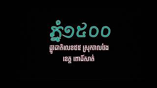 ផ្លូវភ្នំ១៥០០ រឺជួរភ្នំសំកុស#mountain 1500 |mountain at Cambodia