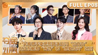 【FULL】倪正东解释“画饼”和“想象空间”区别 吴睿恩手拿把掐路演如同“招商会” ｜《夺金2025》Gold Rush EP08｜ MangoTV