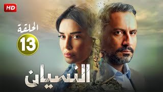 حصريا الحلقة الثالثة عشر 13 | مسلسل النسيان | بطولة سيرين عبد النور و قيس شيخ نجيب ـ 2024