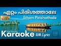 ഏറ്റം പിരിശത്താലേ | Ettam Pirishathale karaoke with lyrics