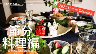 【Life vlog】Setsubun / Cooking for a the close of winter / Ehomaki / Sardine ball soup