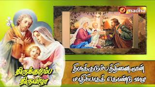 Indraya Punithar | திருக்குடும்பம் | The Holy Family | #madhatv