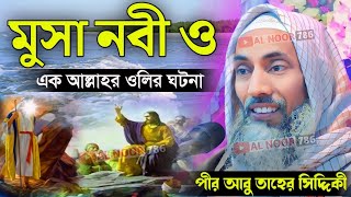 পীর আবু তাহের সিদ্দিকীর ওয়াজ┇মুসা নবী ও এক আল্লাহর ওলির ঘটনা┇Pir Abu Taher Siddiqui waz┇Al Noor 786