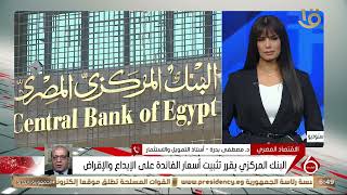 د. مصطفى بدرة أستاذ التمويل والاستثمار يوضح تأثير قرار المركزي على الاقتصاد والاستثمار