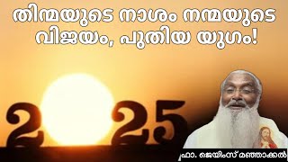 ഫാ. ജെയിംസ് മഞ്ഞാക്കൽ - തിന്മയുടെ നാശം നന്മയുടെ വിജയം, പുതിയ യുഗം!