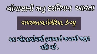 વાયરલ તાવ, મેલેરિયા,ડેન્ગ્યુ,કળતર જેવી બીમારી નો હાથવગું ઉપાય || maleria || Dengue ||viral||