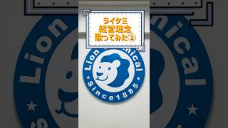 ライケミ経営理念を歌ってみた❗️② #ライオンケミカル #和歌山 #有田市 #会社紹介