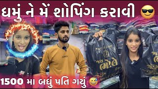 ધમું ને મેં શોપિંગ કરાવી 1500 મા બધું પતી ગયું DHAMU NE ME SHOPPING KARAVI 1500 MA BADHU PATI GAYU