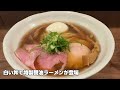 自家製、化学調味料不使用の健やかなラーメン「健やか」三鷹。4年連続百名店。自家製麺で食材にこだわった店です。