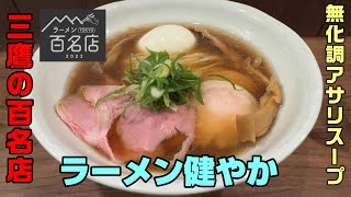 自家製、化学調味料不使用の健やかなラーメン「健やか」三鷹。4年連続百名店。自家製麺で食材にこだわった店です。