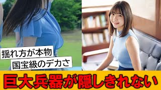 乃木坂5期生・冨里奈央さん、巨大兵器が隠しきれないｗｗｗとネットで話題の模様です