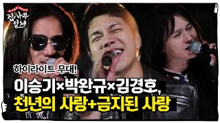 [선공개] 이승기×김경호×박완규, 완벽한 콜라보 무대! ‘천년의 사랑+금지된 사랑’ㅣ집사부일체(Master in the House)ㅣSBS ENTER.