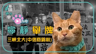 貓草直播｜ 2024-12-17 寧靜舉牌（自發性非官方活動）三峽北大 (三峽區大學路113號)  #我相信柯文哲 #程序要正義 #司法要公平