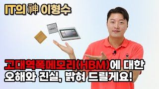 고대역폭메모리(HBM)에 대한 오해와 진실, 밝혀 드릴게요!