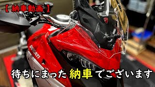 【納車動画】新型ムルティストラーダが我が家にやってきた！ ～ DUCATI Multistrada V4S ～【モトブログ】