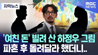 [자막뉴스] '여친 돈' 빌려 산 하정우 그림, 파혼 후 돌려달라 했더니.. (MBC뉴스)