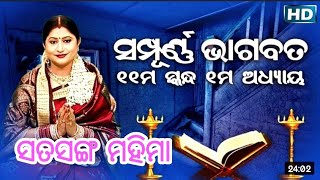 Odia bhagabata || part == 2 || cover by Lipsita Mohapatra || ଓଡ଼ିଆ ଭାଗବତ ମହିମା // ଭାଗବତ ସାର ତତ୍ତ୍ଵ /