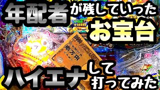 年配者が残していったお宝台をハイエナして打ってみたら、、、【PAギンギラパラダイス 夢幻カーニバル 強99ver.】