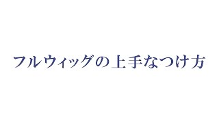 フルウィッグのつけ方