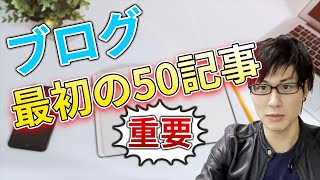 【実話】ブログ50記事で挫折する人が多い話！【ブログは簡単】